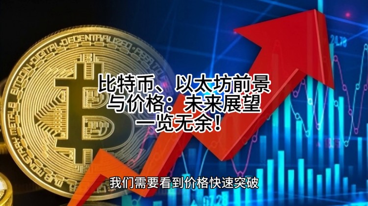 比特幣，以太坊的前景和價(jià)格：未來(lái)的展望一覽無(wú)余！