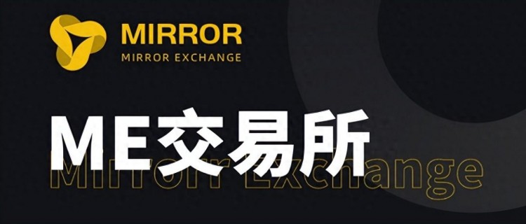 ME交易所（ME Exchange）：引領(lǐng)數(shù)字貨幣的未來(lái)