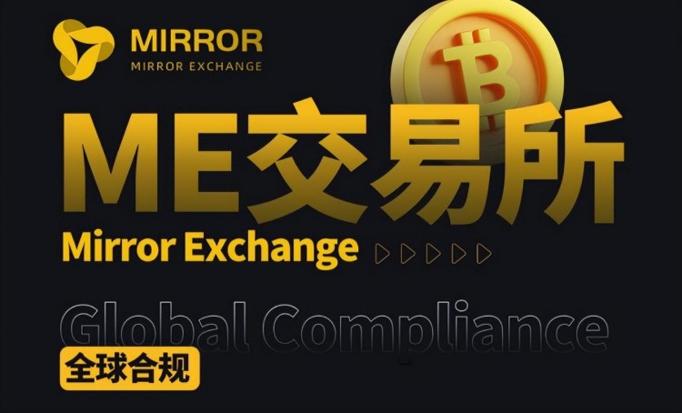 ME交易所（ME Exchange）：引領(lǐng)數(shù)字貨幣的未來(lái)