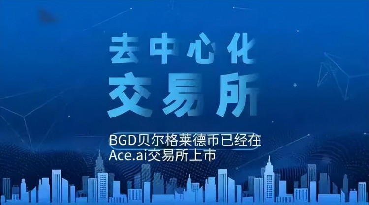 ave.中文版ai交易所引領(lǐng)潮流，BGD貝爾格萊德幣已經(jīng)震驚上市！