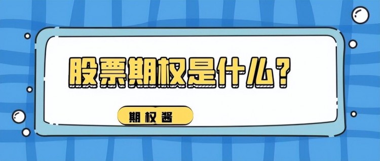 究竟什么是期權(quán)玩法？期權(quán)交易入門指南！