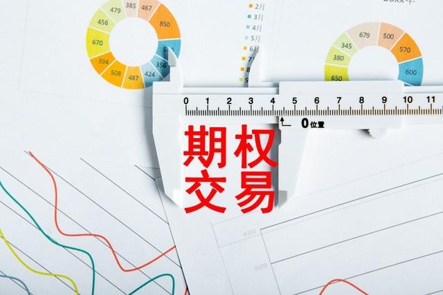 如何做期權(quán)？