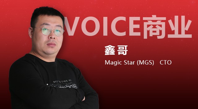 小狐信息|VOICE業(yè)務(wù)｜對(duì)話MGS張?chǎng)危簠^(qū)塊鏈將重構(gòu)跨境電子商務(wù)生態(tài)