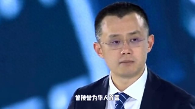 前華人首富、幣安前CEO趙長鵬認罪，支付5000萬美元...