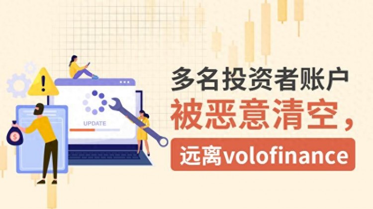 外匯天眼：多個(gè)投資者的帳戶(hù)被惡意清空，遠(yuǎn)離volofinance！