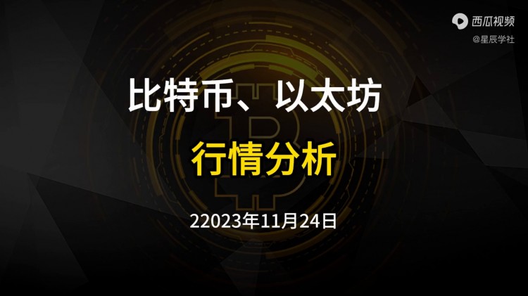 比特幣，以太坊2023年11月24日走勢(shì)分析