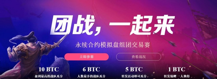 OKEX永續(xù)合約大賽硝煙彌漫，各方如何博弈？