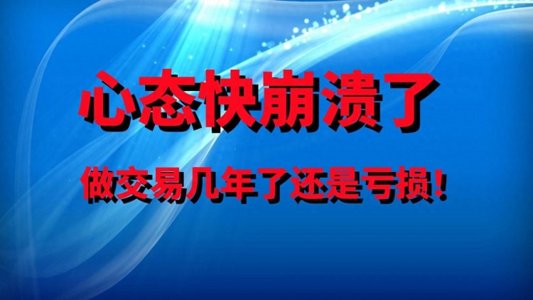 做了幾年外匯交易，心好累，快要崩潰了？給出三個解決方案！