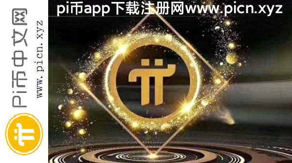 怎樣挖pi幣才能賺錢？