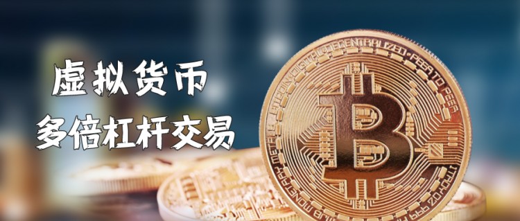 虛擬貨幣的“合約交易”可以利用杠桿，有效性如何？