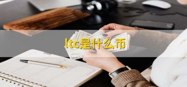 什么是ltc幣？