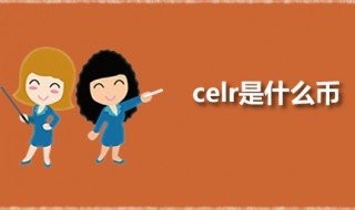 什么是celr？ 什么是CELR全稱？