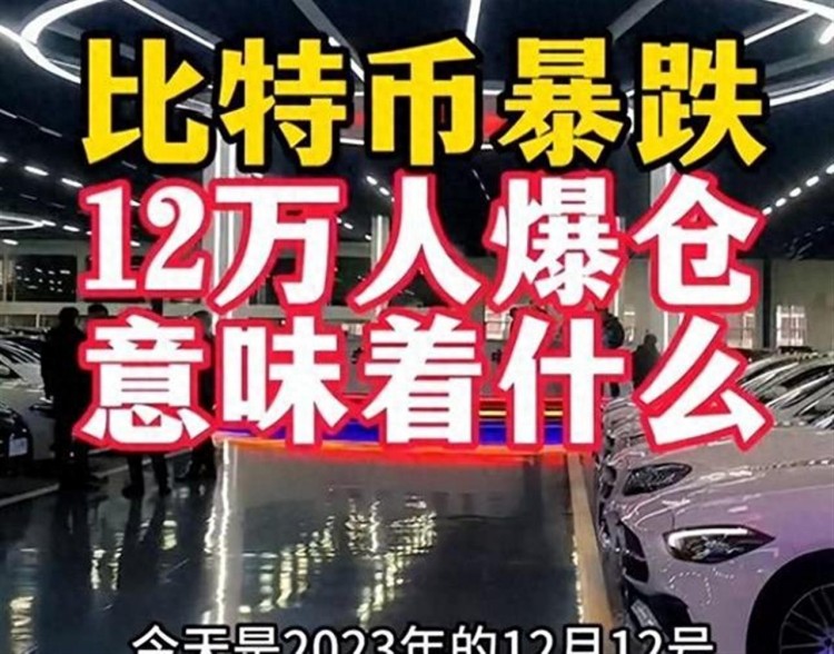 比特幣暴跌驚魂：12萬人爆倉，市場何去何從？