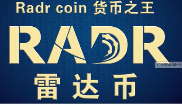 今天雷達(dá)幣的價(jià)格
