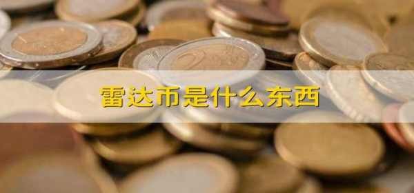 什么是雷達(dá)幣？
