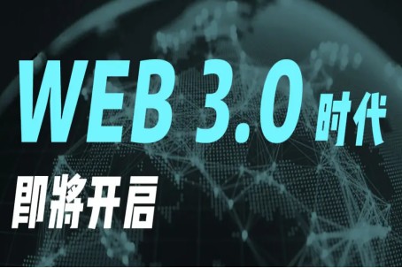 web3.0有哪些應用？
