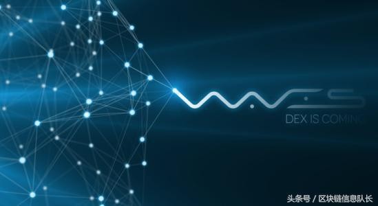 區(qū)塊鏈信息 之 每日一幣 WAVES-波幣 區(qū)塊鏈信息 之 每日一幣 WAVES-波幣