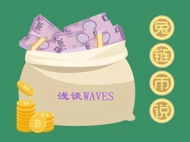 兔鏈幣說|WAVES自稱“最快”，是不是在吹牛？