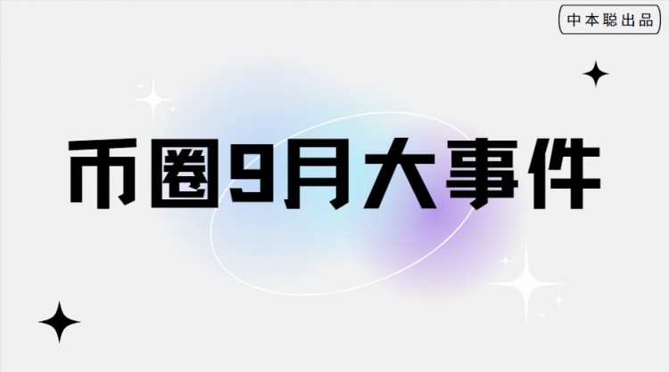八月份結(jié)束九月幣券大事件；發(fā)財(cái)?shù)臋C(jī)會(huì)就在這里。