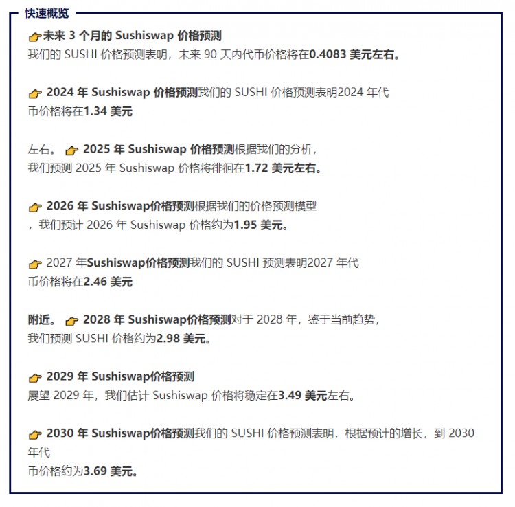 暴漲預(yù)言：Sushiswap (SUSHI) 2023、價(jià)格爆發(fā)的2025和2030展望！