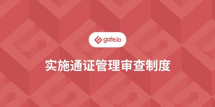 Gate.io關(guān)于實施通證管理審查制度公告