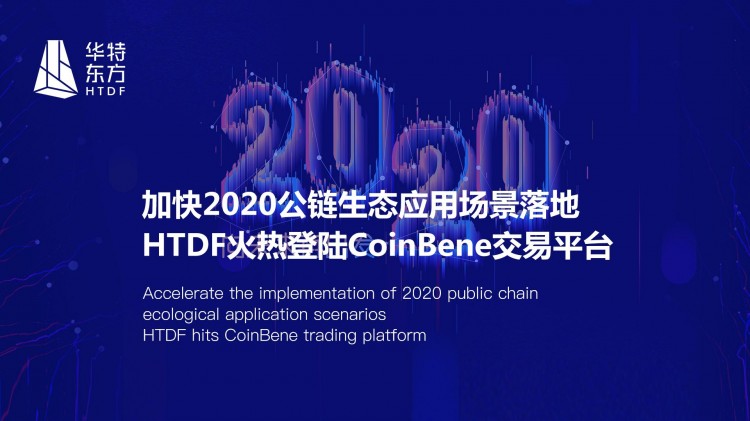 HTDF火熱地登陸CoinBene交易平臺，加快2020公鏈生態(tài)應用場景