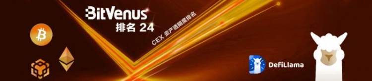 獲得權(quán)威機(jī)構(gòu)資金認(rèn)證的BitVenus資產(chǎn)透明度排名第一