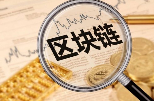 什么是區(qū)塊鏈，如何理解？