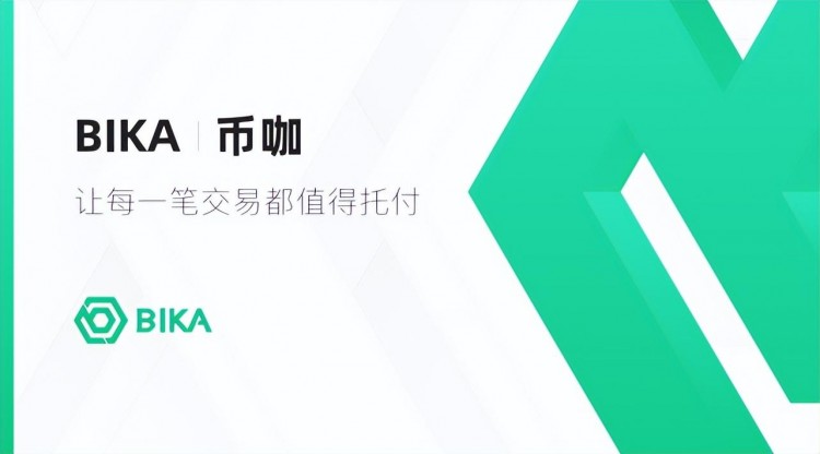 BIKA合約創(chuàng)始人對(duì)話：大市場(chǎng)，大機(jī)會(huì)