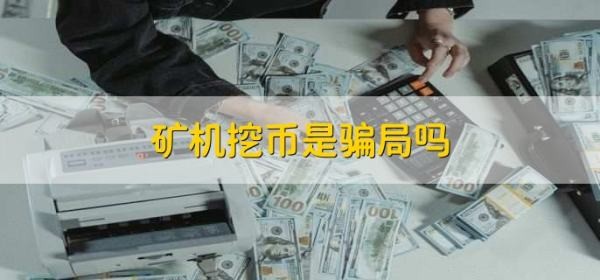 礦山機械挖幣是騙局嗎？