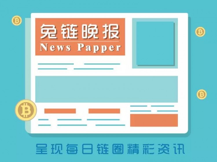 兔鏈晚報(bào)｜OKEx交易所將關(guān)閉58筆加密交易