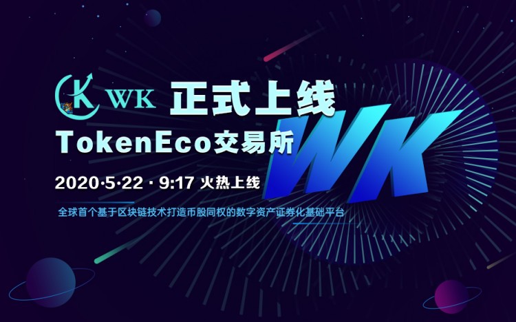 WK登陸TokenEco交易所，加快生態(tài)結(jié)構(gòu)布局