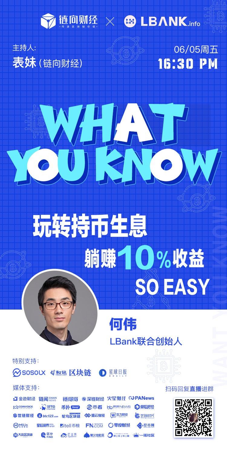 鏈向財(cái)經(jīng)What You Know︱LBank：玩持幣生息，躺著賺10%的收入So easy