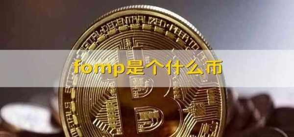 什么是fomp？