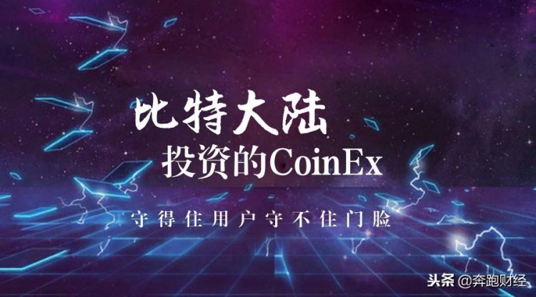 投資于比特大陸的CoinEx，守得住用戶守不住門臉