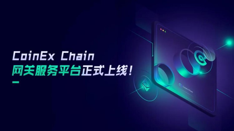 新的數(shù)字貨幣交易所突破！CoinEx Chain網(wǎng)關(guān)服務(wù)平臺(tái)上線