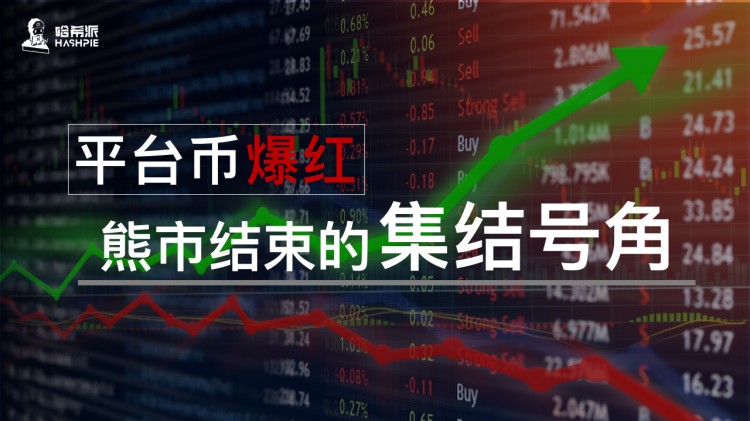 平臺幣爆紅，熊市結(jié)束的集結(jié)號角
