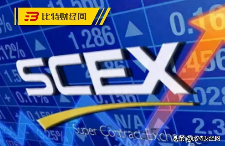 對(duì)“SCEX合約交易所”危機(jī)保持警惕，離項(xiàng)目已不遠(yuǎn)了