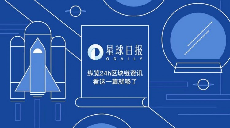 星球日報 | 高盛推出比特幣期貨交易服務(wù)；USV領(lǐng)先ZK Rollup擴展團隊A輪融資