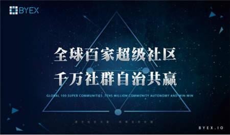 BYEX來(lái)了！世界上第一個(gè)社區(qū)自治交易平臺(tái)強(qiáng)勢(shì)到來(lái)！