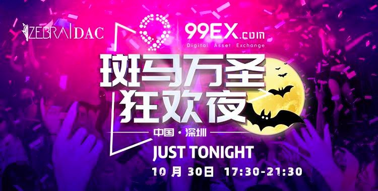 斑馬萬圣狂歡之夜攜手99EX，匯聚千人大咖火爆狂歡