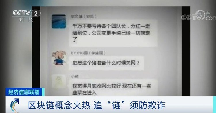 提醒 | 區(qū)塊鏈項(xiàng)目，躺著賺錢，月收入百萬？這種火熱的“鏈情”，小心是傳銷陷阱