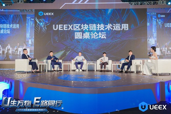 隆重召開了UEEX區(qū)塊鏈技術(shù)應(yīng)用峰會