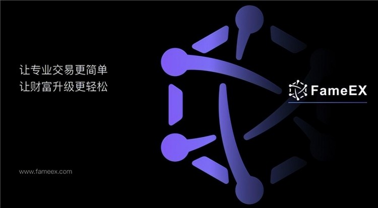 FameEX，使專業(yè)數(shù)字資產(chǎn)交易更加簡單，使財(cái)富升級(jí)更加容易