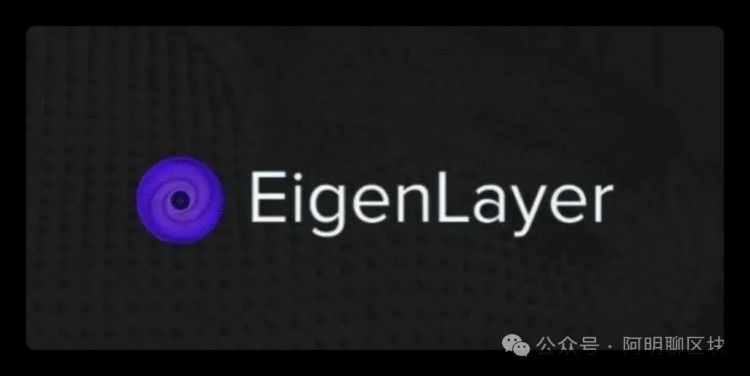 EigenLayer - 以太坊質(zhì)押的革命性協(xié)議