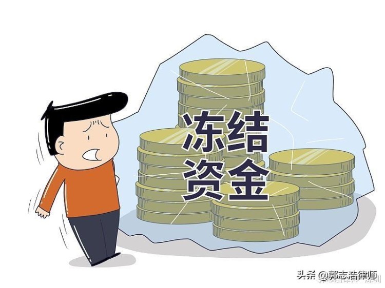 郭志浩律師：銀行卡在交易虛擬貨幣時(shí)被凍結(jié)怎么辦？怎樣合法解凍？