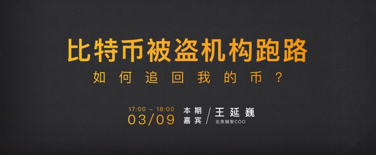 黃金公開課精彩回顧：比特幣被盜機構(gòu)跑路 怎樣追回我的貨幣？
