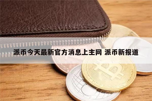 TONVentures發(fā)文支持PavelDurov：我們比以往任何時(shí)候都更需要言論自由和去中心化